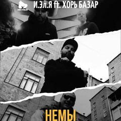 И.Эл.Я ft. ХОРЬ БАЗАР - Немы
