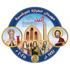 شعار مهرجان الكرازة المرقسية ٢٠٢٥ - اثبت على ما تعلمت