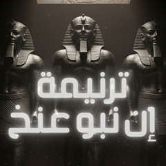 ترنيمة إن نبو عنخ - اسياد الحياة