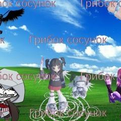 Грибок-сосунок.mp3