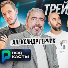 ТРЕЙДИНГ НА ФОНДЕ И КРИПТЕ | АЛЕКСАНДР ГЕРЧИК | РВМ ПОДКАСТЫ