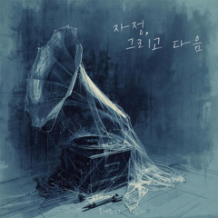 [데못죽] 테스타 (TeSTAR) - 자정, 그리고 다음 (00:01) | 중세토끼