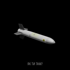 Як ти там?
