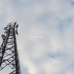 心 / アルステイク