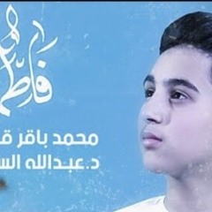 مولد فاطمة / الرادود محمد باقر قحطان