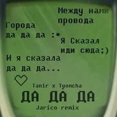 Tanir x Tyomcha - Да да да [Da Da Da](Jarico Remix)