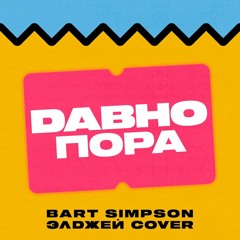 Bart Simpson (Элджей cover)