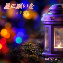 星に願いを（Original）