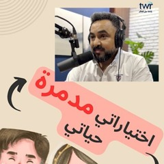 اختياراتي مدمرة حياتي