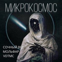 Сочный Вес x Мольфар x VDTMC - Микрокосмос(terrikon prod)