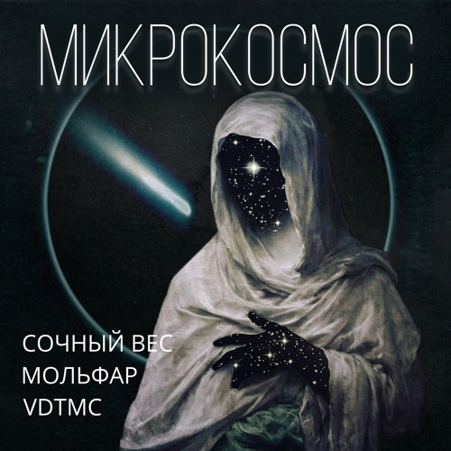 Сочный Вес x Мольфар x VDTMC - Микрокосмос(terrikon prod)