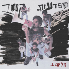 הפרעות קשב (ווליום 1) [feat. Mayor]