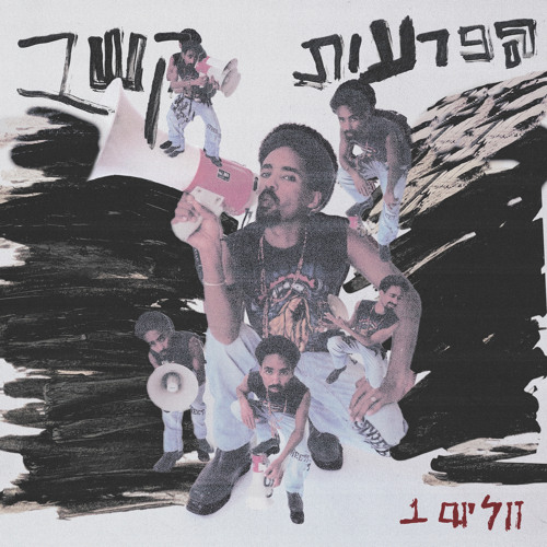 הפרעות קשב (ווליום 1) [feat. Mayor]