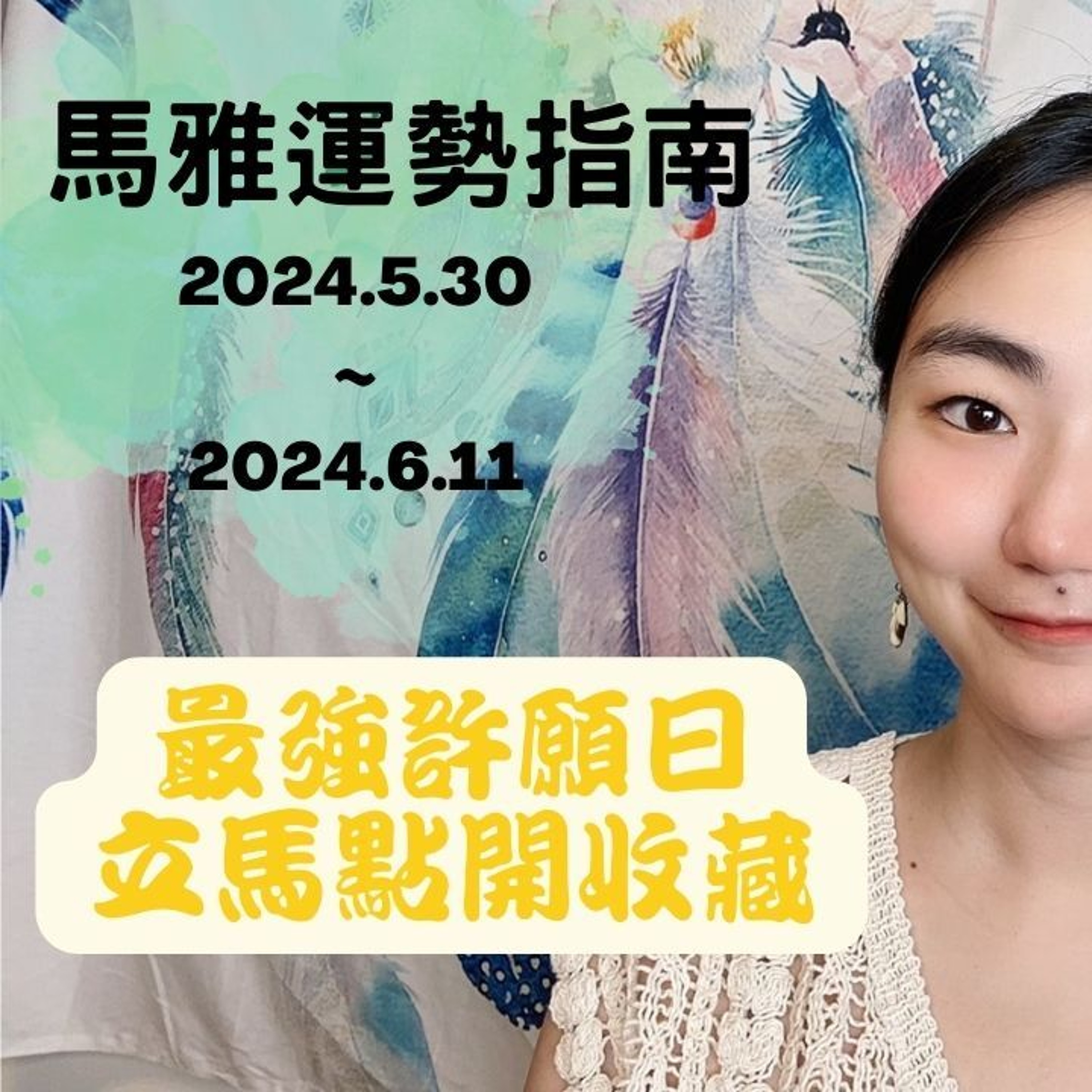 馬雅運勢播報--🌬白風波符13天訊息🌬 2024.5.30-2024.6.11 誰有好運氣!? 誰是受災戶!? #馬雅 #運勢 #命理 episode artwork