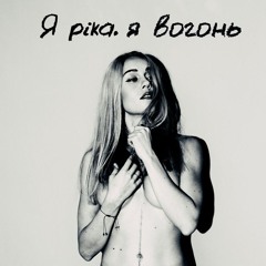 На вухах: Олена Тополя "Я ріка, я вогонь"