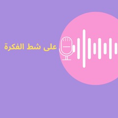 لماذا نشعر ؟ ( بودكاست- شط الفكرة) zahrae