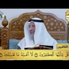 33 - تفسير سورة الكافرون - مفاتح الطلب - عثمان الخميس