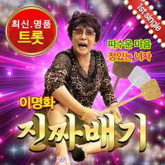 진짜배기 Instrumental