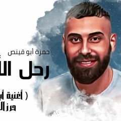 رحل الأصيل