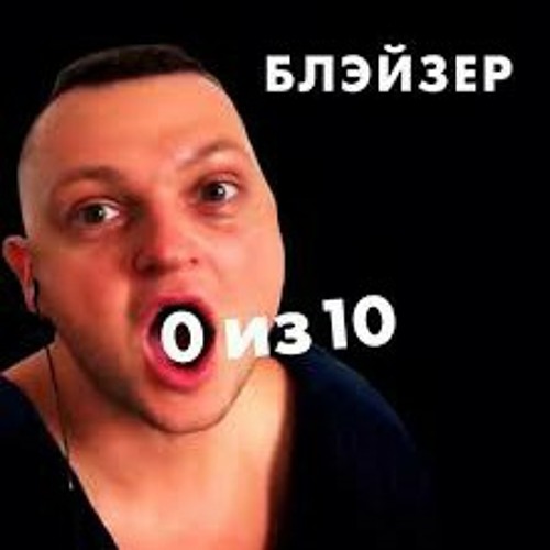 БЛЭЙЗЕР - НОЛЬ ИЗ ДЕСЯТИ