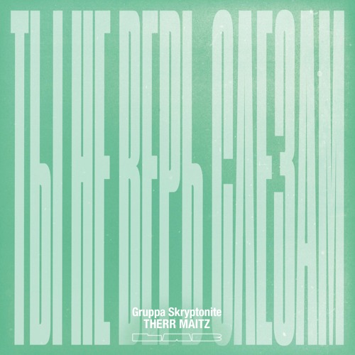 Ты не верь слезам (LAB с Антоном Беляевым)