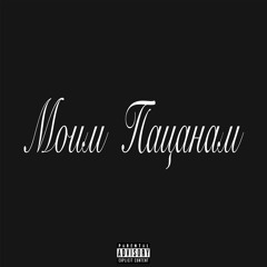 Моим Пацанам (demo)