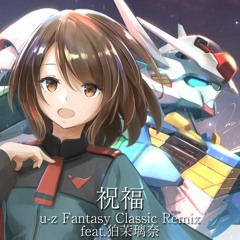 祝福(u-z Fantasy Classic Remix)(feat.狛茉璃奈)