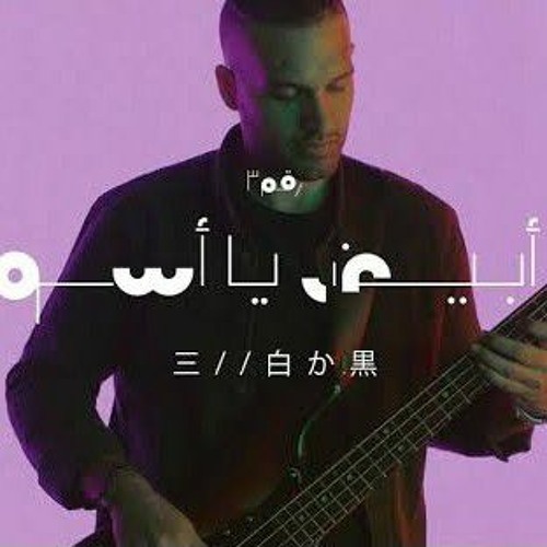 Stream Cairokee Ya Abyad Ya Eswed كايروكي يا أبيض يا أسود By Amr Elkady Listen Online For Free On Soundcloud