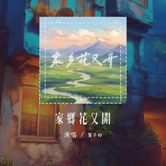 贺子玲 - 家乡花又开「风替我呢喃 城市的浪奔流涌向田野的岸」【動態歌詞/Lyrics Video】#贺子玲 #家乡花又开 #動態歌詞
