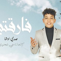 اغنيه فارقتيني - حمدي اوشا - كلمات و الحان مي البحيري - توزيع اسلام ساسو