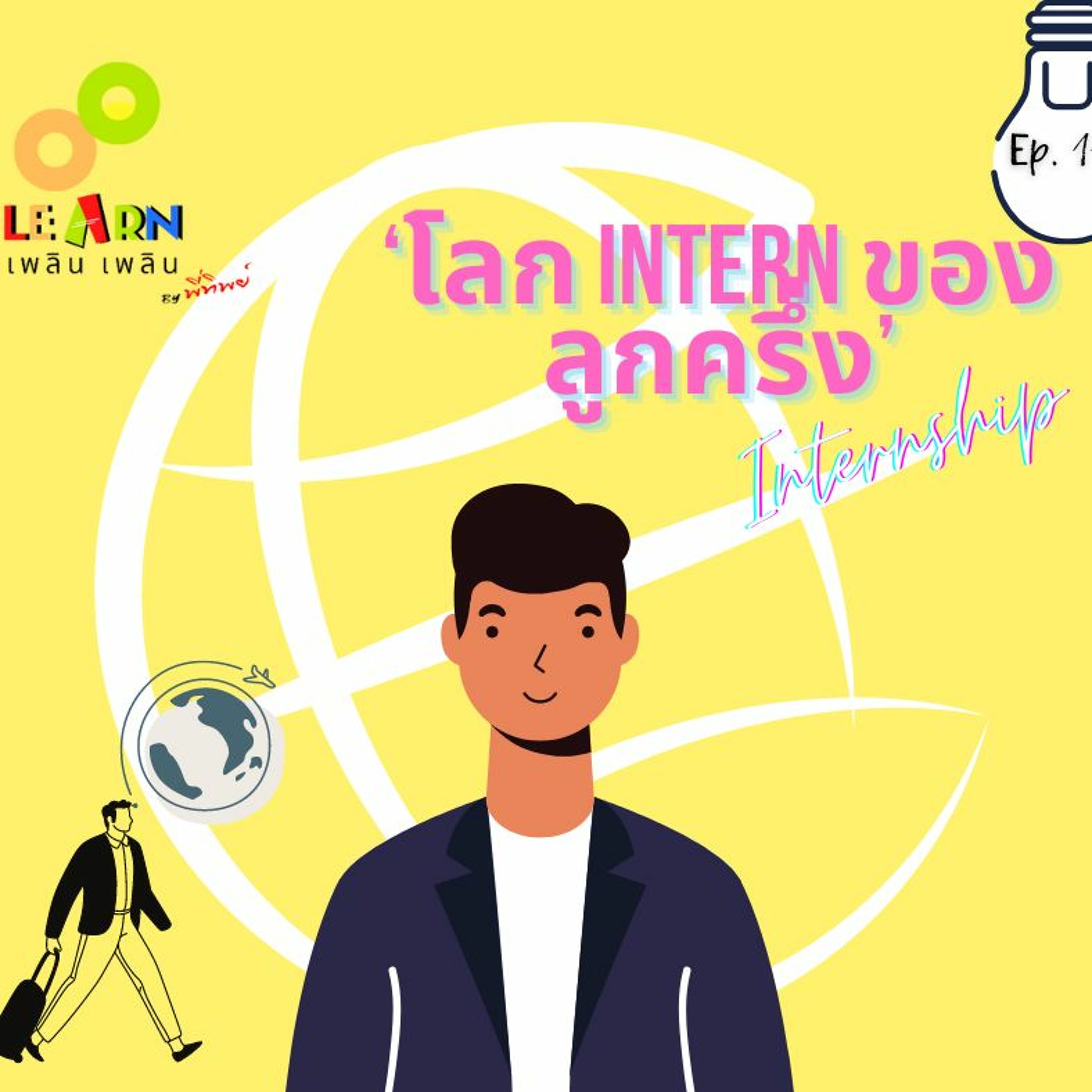 Learn Plern Plern_Ep.116 (โลก Intern ของลูกครึ่ง)
