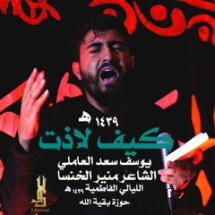 كيف لاذت -  الرادود يوسف سعد العاملي