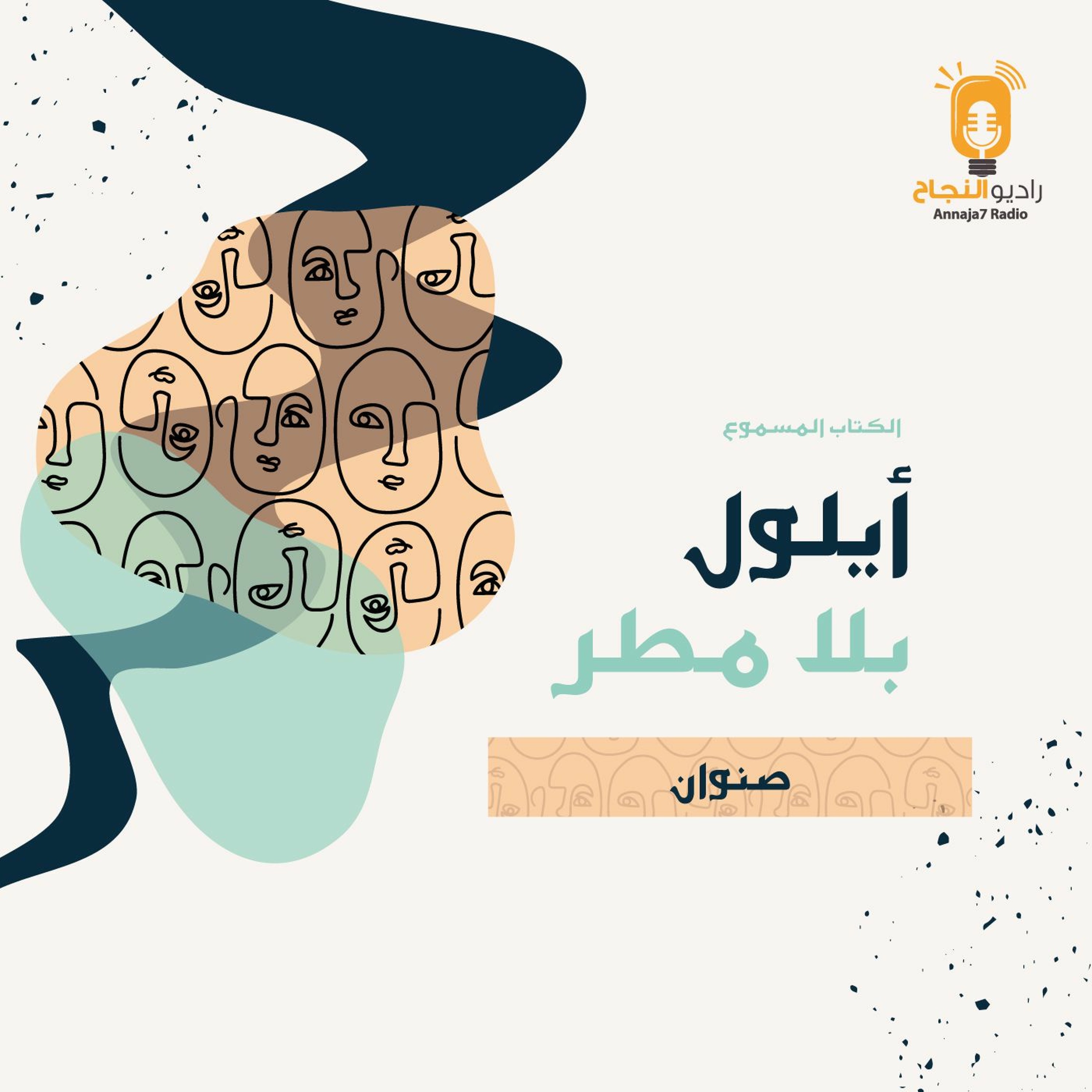 صنوان episode artwork