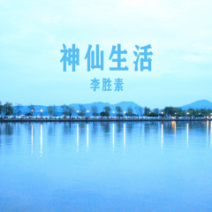 神仙生活 (Remix)