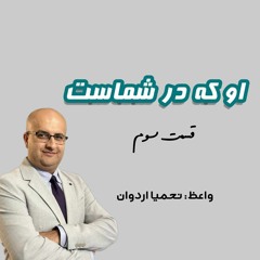 او که در شماست بخش سوّم(دو روح قسمت دوّم) ، چهارشنبه 5 اکتبر 2022