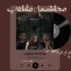 حب عمري "الخفيفة" (بصوت الحلقة)