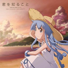 君を知ること