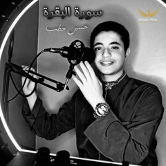 Surah Al-Baqarah _ سورة البقرة