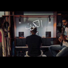 "الكون" - دينا الوديدي (cover)