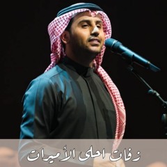 زفة يا وخيّتي - فؤاد عبدالواحد ( أغنية خاصة ) 2023م