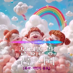 [동요] 몰랑몰랑 구름 나라