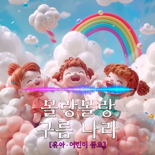 [동요] 몰랑몰랑 구름 나라