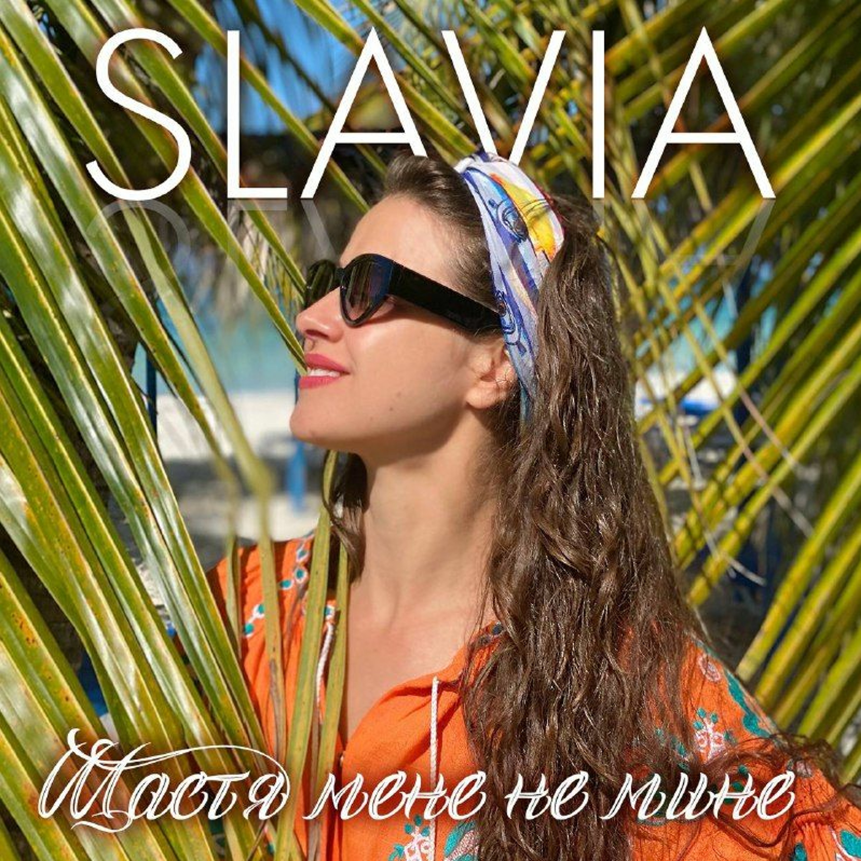 SLAVIA_РЕВНОЩІ, РОЗЛУЧЕННЯ З DZIDZIO І НОВЕ КОХАННЯ //  інтерв'ю "ВСЕ Й ОДРАЗУ" episode artwork