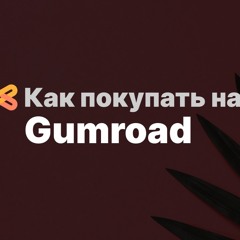 Как покупать на Gumroad из России в 2024 году