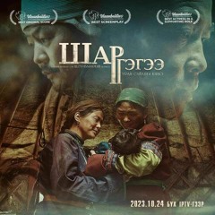 Дашням - "Шар гэгээ" OST