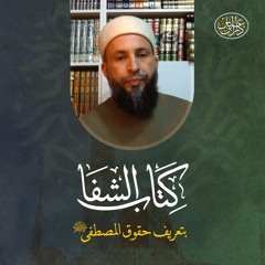 الشفا بتعريف حقوق المصطفى ﷺ للقاضي عياض | الشيخ عبد المعز النفطي