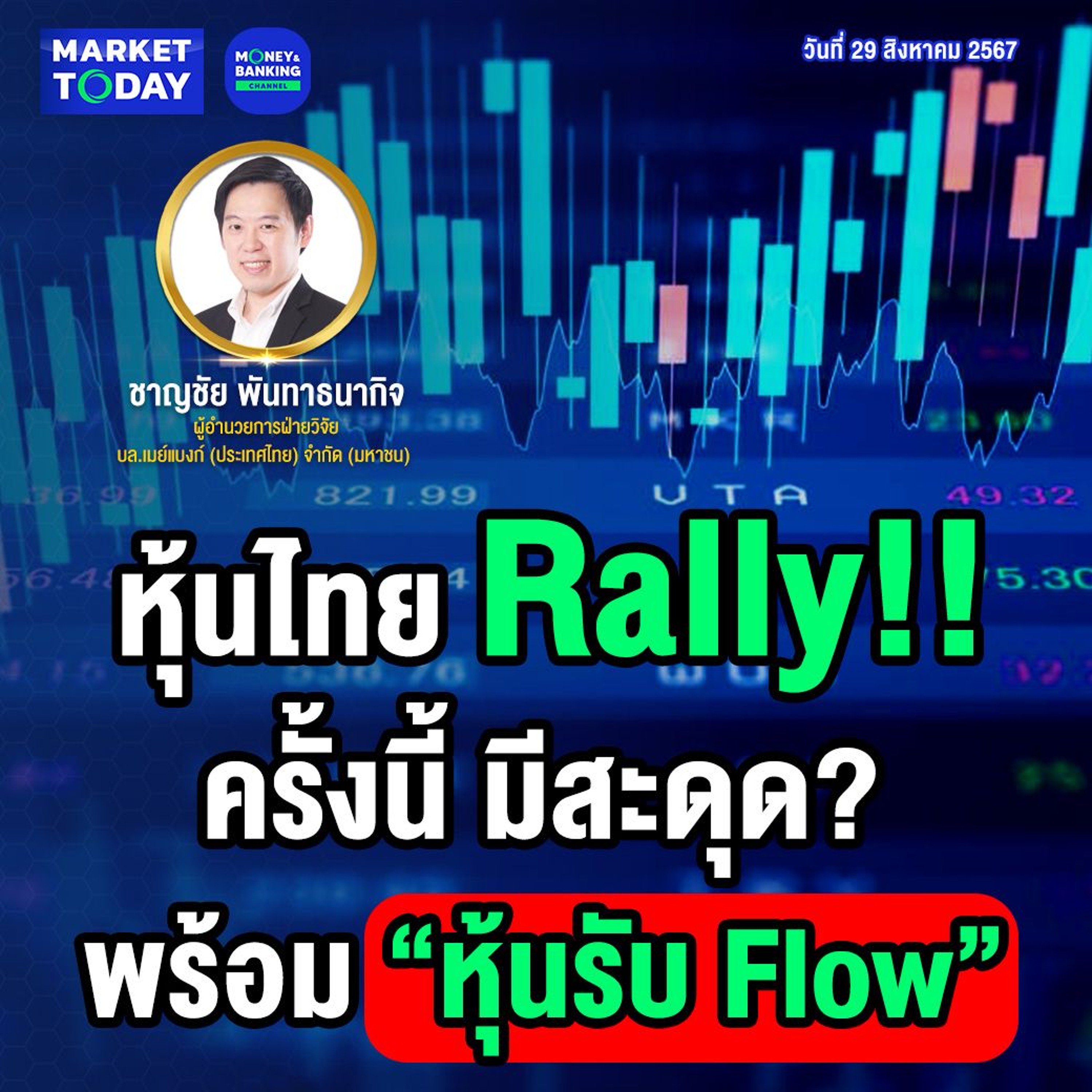 Market Today | หุ้นไทย Rally ครั้งนี้ มีสะดุด? พร้อม “หุ้นรับ Flow”