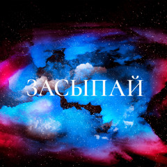 Засыпай
