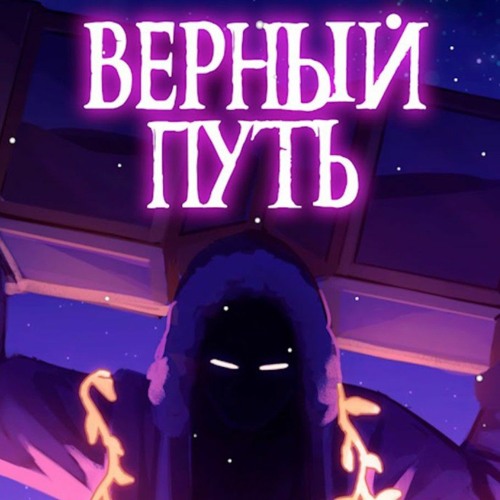Stream Голос Времени - Верный Путь By Fill.Ww4Xvvw_th | Listen.