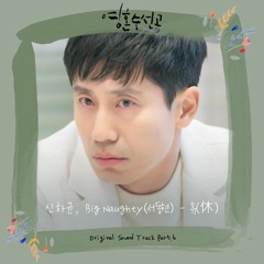 신하균 (Shin Ha Kyun), BIG Naughty (서동현) - 휴 (休) [영혼수선공 - Soul Mechanic OST Part 6]